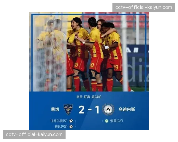 从绝杀到被绝杀:莱切客场憾负恩波利,保级形势急剧恶化 从绝杀到被绝杀:莱切客场憾负恩波利,保级形势急剧恶化